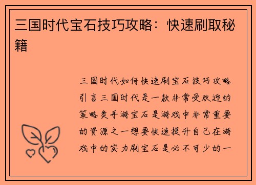 三国时代宝石技巧攻略：快速刷取秘籍