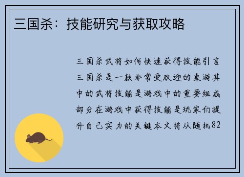 三国杀：技能研究与获取攻略