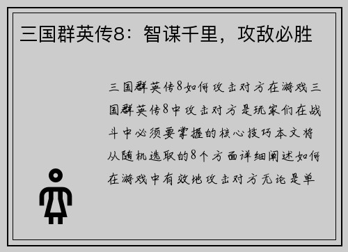 三国群英传8：智谋千里，攻敌必胜