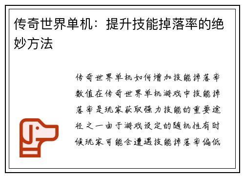 传奇世界单机：提升技能掉落率的绝妙方法