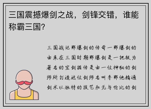 三国震撼爆剑之战，剑锋交错，谁能称霸三国？