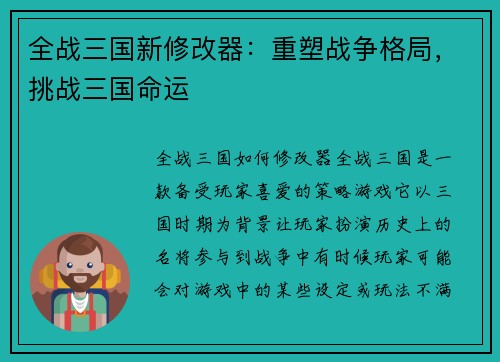 全战三国新修改器：重塑战争格局，挑战三国命运