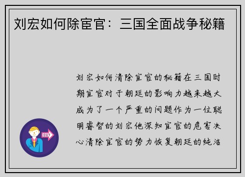 刘宏如何除宦官：三国全面战争秘籍