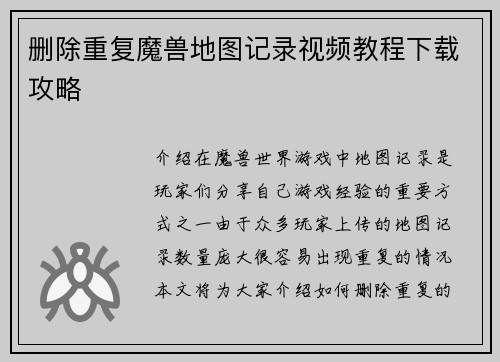 删除重复魔兽地图记录视频教程下载攻略