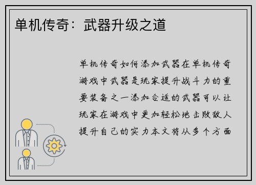 单机传奇：武器升级之道